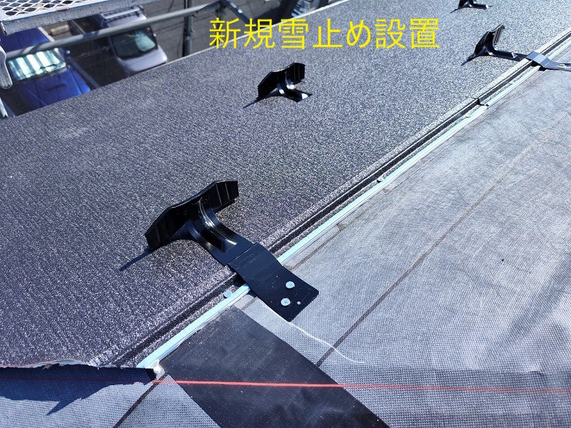 新規雪止め設置